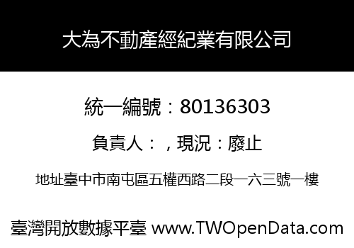大為不動產經紀業有限公司