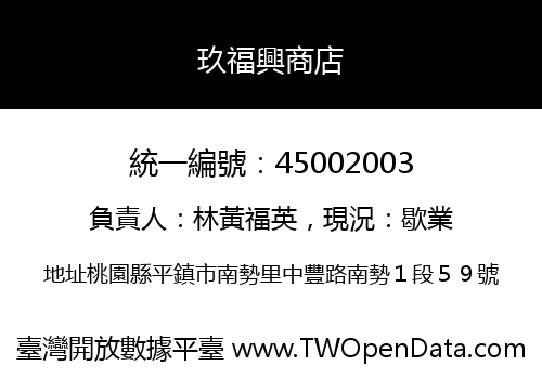 玖福興商店