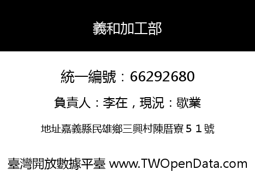 義和加工部
