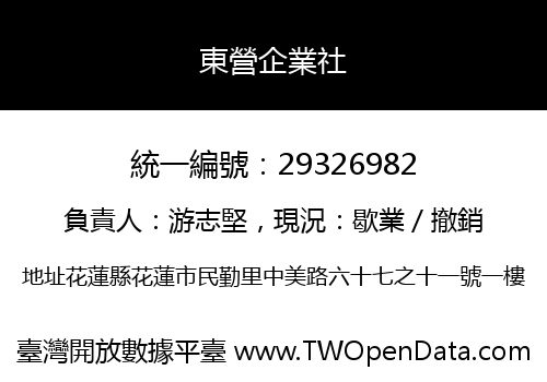 東營企業社