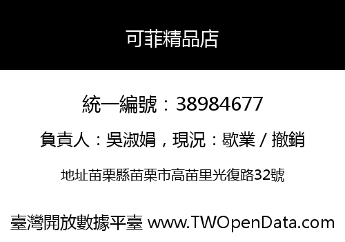 可菲精品店