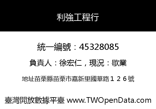 利強工程行