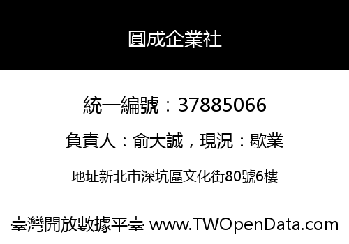圓成企業社