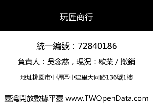 玩匠商行
