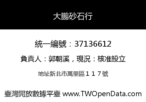 大鵬砂石行