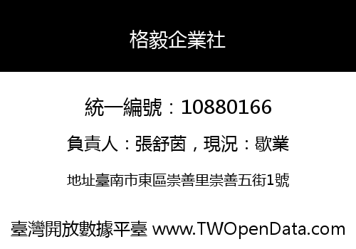 格毅企業社
