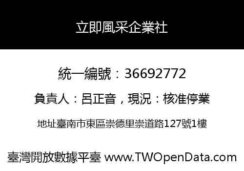 立即風采企業社
