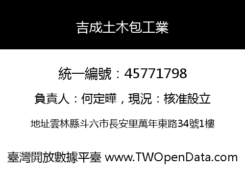 吉成土木包工業