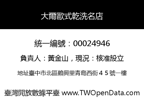 大爾歐式乾洗名店