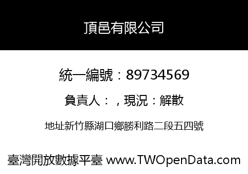 頂邑有限公司