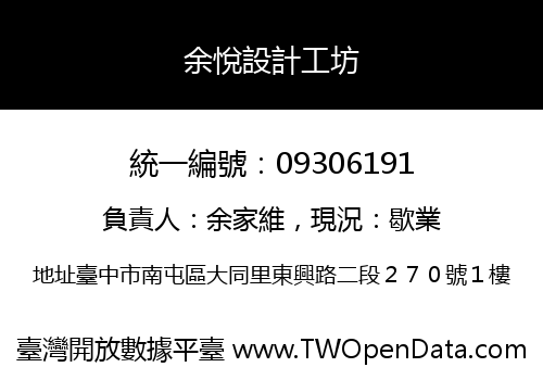 余悅設計工坊