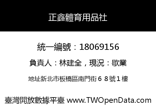 正鑫體育用品社