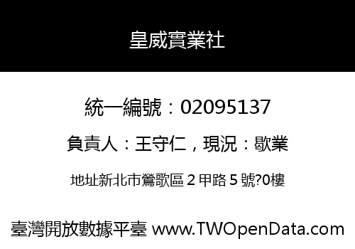 皇威實業社