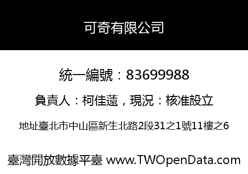 可奇有限公司