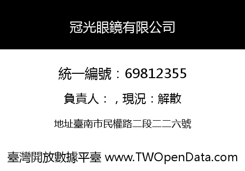 冠光眼鏡有限公司