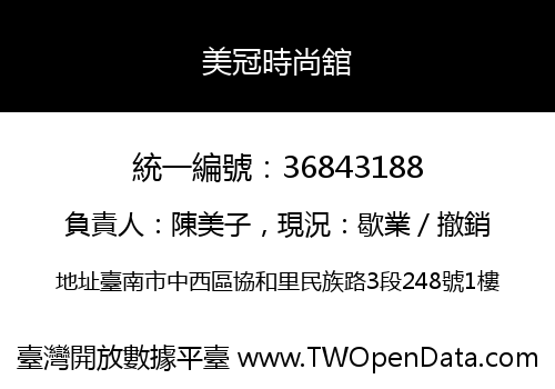 美冠時尚舘