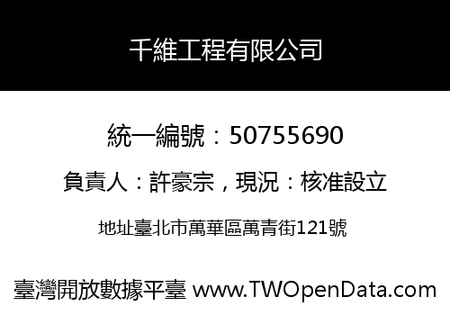 千維工程有限公司