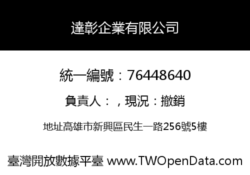 達彰企業有限公司
