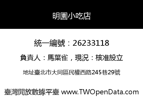 明園小吃店