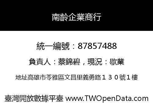 南齡企業商行