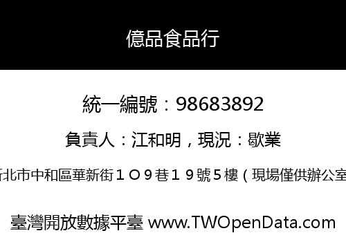 億品食品行