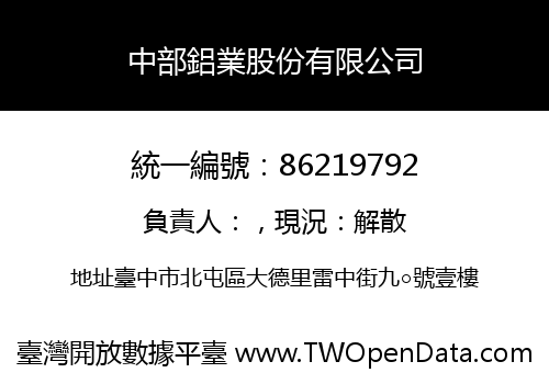 中部鋁業股份有限公司