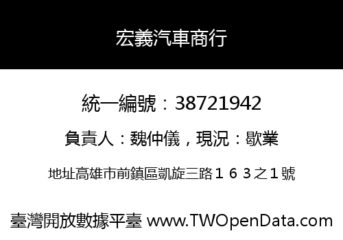 宏義汽車商行