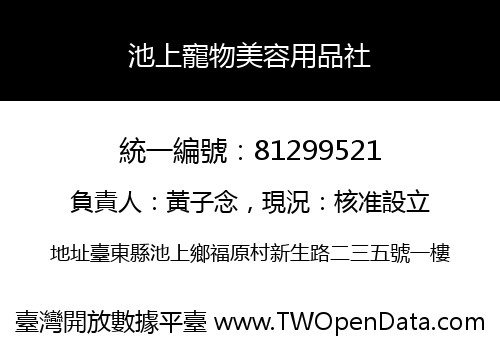 池上寵物美容用品社