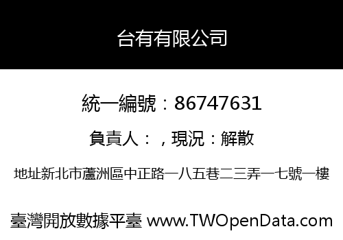 台有有限公司