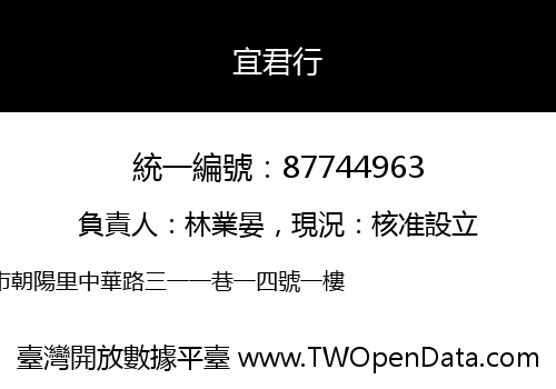 宜君行