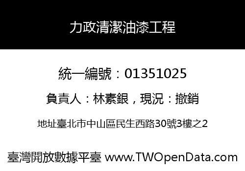 力政清潔油漆工程