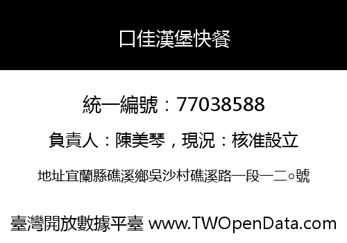 口佳漢堡快餐