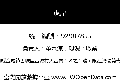虎尾