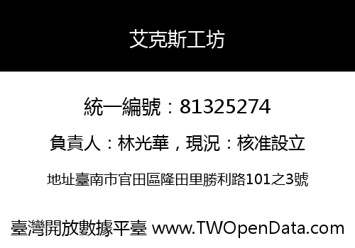 艾克斯工坊