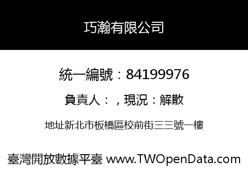 巧瀚有限公司