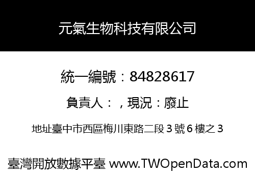元氣生物科技有限公司