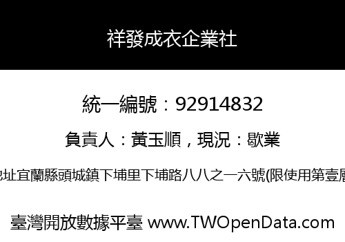 祥發成衣企業社