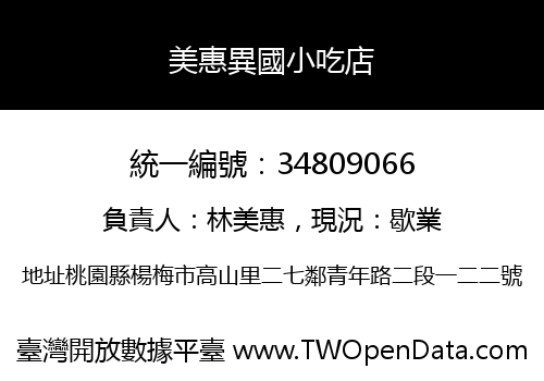 美惠異國小吃店