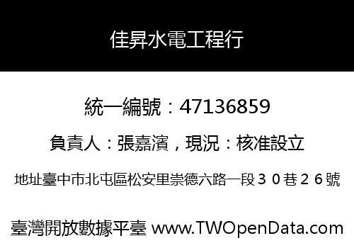 佳昇水電工程行