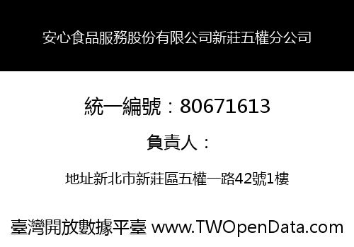 安心食品服務股份有限公司新莊五權分公司