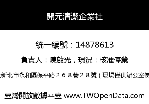 開元清潔企業社