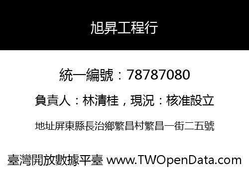 旭昇工程行