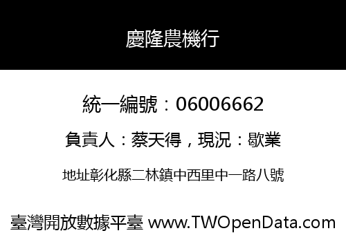 慶隆農機行