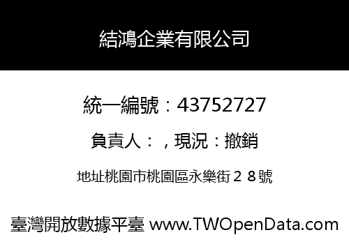 結鴻企業有限公司