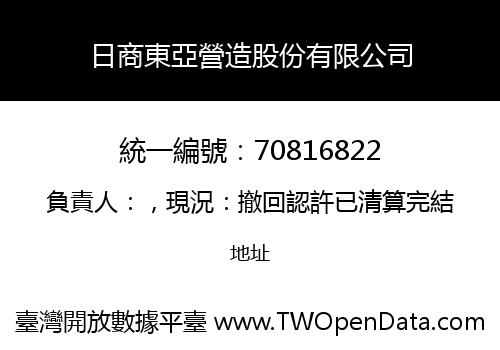 日商東亞營造股份有限公司