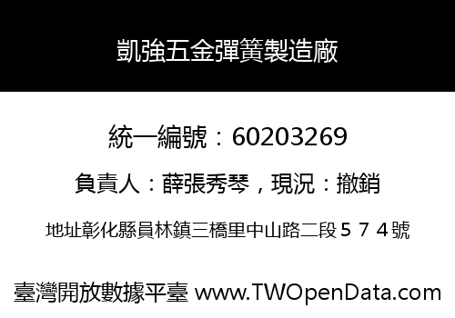 凱強五金彈簧製造廠