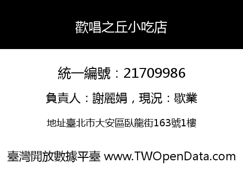歡唱之丘小吃店