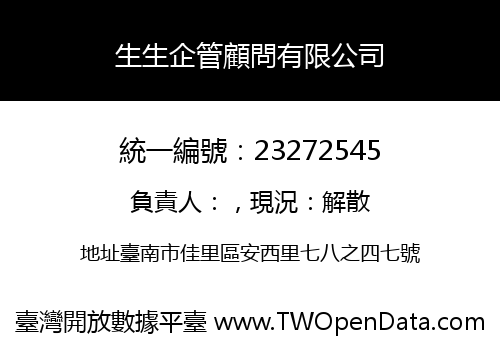 生生企管顧問有限公司