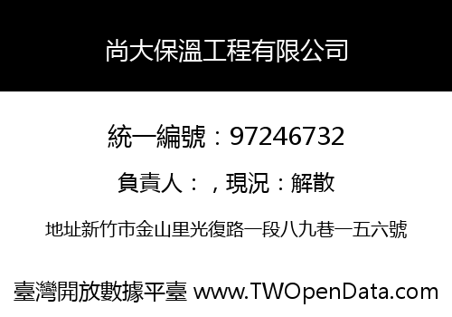 尚大保溫工程有限公司