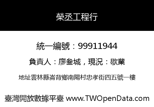 榮丞工程行